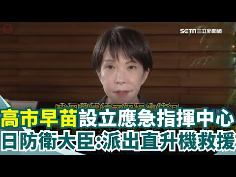 青森7.5強震! 日本首相高市早苗地震後第一時間於官邸設立應急指揮中心! 微博群起嘲諷幸災樂禍 青森7.5強震至少30傷 北海道三陸留意餘震｜20251209｜三立iNEWS