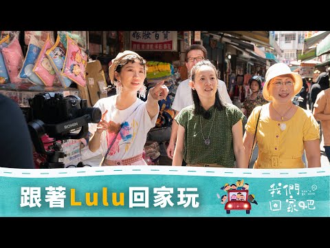 【我們回家吧】EP2 走在日不落的臺中 ft. @luluhuangofficial