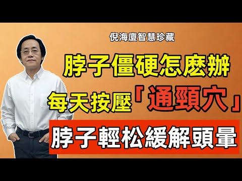倪海廈：身上這個「通頸穴」，每天只要按壓5分鐘！堪比「活絡油」，脖子不僵了，頭也不暈了！