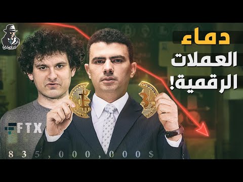 وسط خوف وهلع الجميع! .. هل انتهت لعبة العملات الرقمية للأبد؟