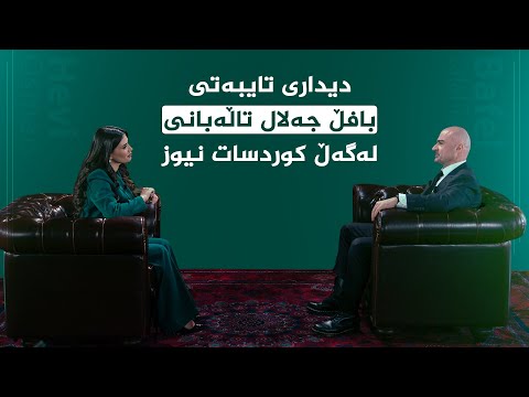 ديدارى تايبەتی کوردسات نیوز، لەگەڵ " بافڵ جەلال تاڵەبانی " سەرۆکی یەکێتی نیشتمانی کوردستان
