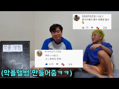 요즘 기고만장해진형 악플앨범 만들어서 기죽이기!