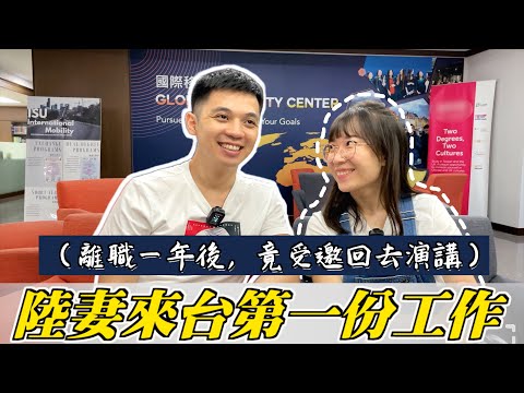 陸妻來台後的第一份工作是什麼❓離職後竟受邀回去演講❗️人生一大里程碑達成【我們倆Ricky&Nina】