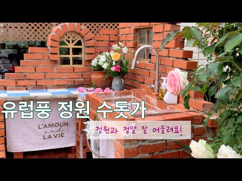 정원의 야외 수돗가 벽돌로 DIY 리모델링