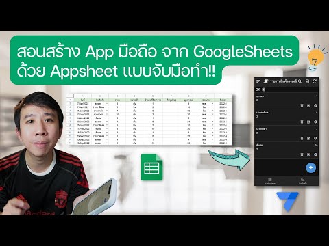 สอนสร้างแอพมือถือ จาก Google Sheets ด้วย Appsheet แบบจับมือทำ!!