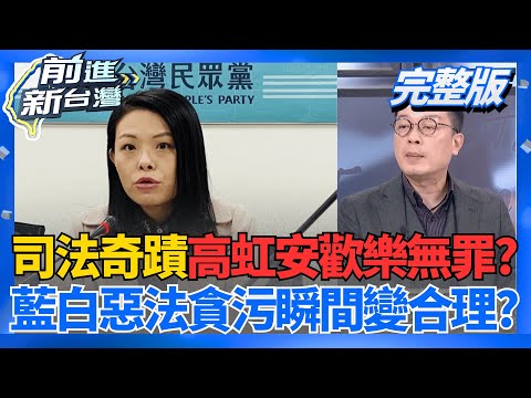 高虹安涉貪二審改判無罪 高檢署:研議提起上訴 台派金主應訊承認匯千萬 證昌才是凱思幕後老闆?│王偊菁 主持│【前進新台灣 完整版】20251216│三立新聞台