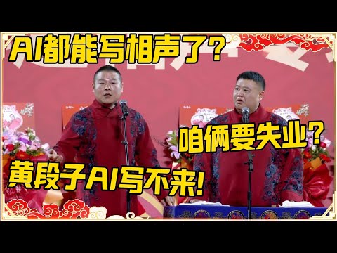 岳云鹏：AI都能写相声了？孙越：咱俩要失业了？岳云鹏：黄段子AI是写不出的！#德云社 #岳云鹏 #孙越 #郭麒麟 #于谦 #郭德纲 #相声 #岳雲鵬