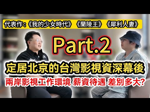 兩岸影視環境 薪資待遇大不同? 定居北京的台灣資深電視電影人 會建議台灣年輕創作者到北京發展嗎?｜《住在北京的千百種生活》第十三集｜中國大陸生活紀錄片vlog