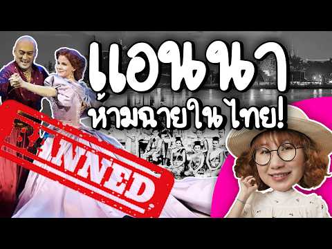 Unveiling the True Story of Anna and the King of Siam: The Banned Film | Point of View x AI Engli...