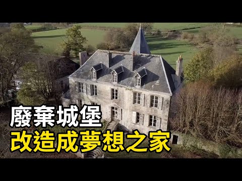 夫妻倆將一座1780年的城堡， 改造成夢想之家！| 三千世界 #紀錄片 #有趣  #creative
