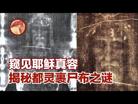 【窥见耶稣真容 揭秘都灵裹尸布之谜】到底是耶稣的裹尸布，还是达芬奇的画布？（上）