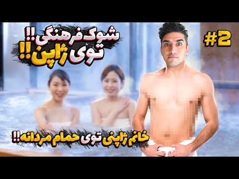 شوک فرهنگی من در ژاپن خانم ژاپنی تو حمام مردانه داستان مهاجرت