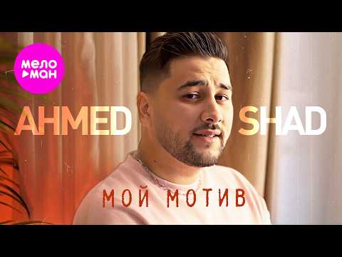 Ahmed Shad - Мой мотив (Official Video, 2026) @MELOMANVIDEO