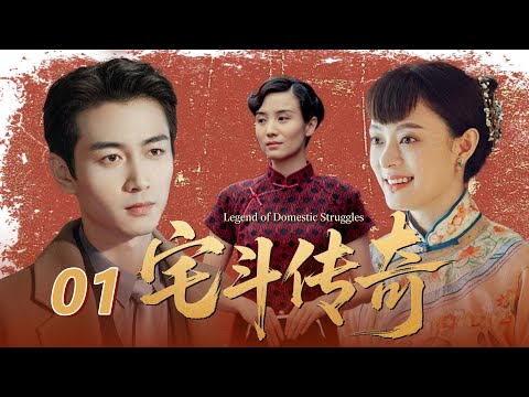 【爆款經典劇】宅鬥傳奇01🔥孫儷進門5年無子遭婆婆嫌，被迫轉嫁給小叔陳曉為妾，沒想到婚後被他寵上天，夫妻聯手經商逆襲成首富！#孫儷 #陳曉 #宋佳