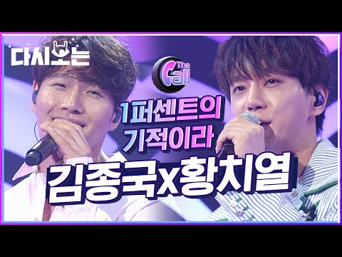 연애세포 깨우는 달달한 사랑노래♥ 내 고막남친 김종국X황치열 보이스에 녹아버림,, | #다시보는_더콜1 | #Diggle