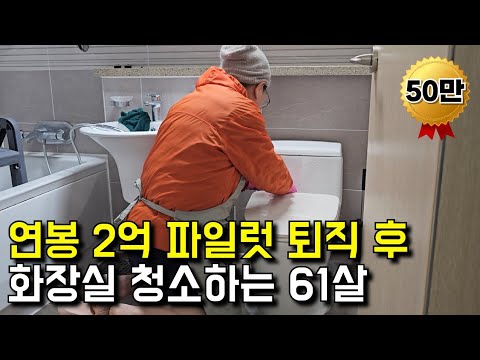 연봉 2억 비행기 파일럿 퇴직 후 청소업 시작해 일당 10만원 버는 61살  [ 스텔스 청소 ] | 휴먼스토리 | 일상속으로 | 당신이주인공 | 돈버는 사람들 | 장사의신 |