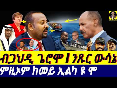 Feb-09 ሕብእብእ ዘይብሉ I ኢዶም ይረኽቡ I ምዚኦም ከመይ ኢልካ ዩ ሞ I IMF to save Abiy I HOA Crisis I Geopolitics