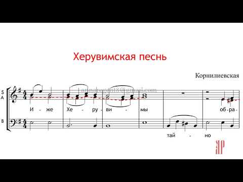 ХЕРУВИМСКАЯ ПЕСНЬ, Корнилиевская - Альтовая партия