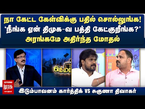 "நீங்க ஏன் திமுக-வ பத்தி கேட்குறீங்க?" இடும்பாவனம் கார்த்திக் VS சுகுணா திவாகர் | Netrikann