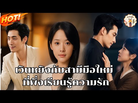 เวินหยิงกับสามีมือใหม่ที่พึ่งเรียนรู้ความรักพระเอกหล่อนางเอกสวยมาก #พากย์ไทย 