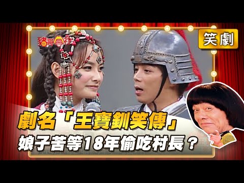【豬哥會社】劇名「王寶釧笑傳」娘子苦等18年偷吃村長? │2022.07.09 Chu Ke-Liang's Return