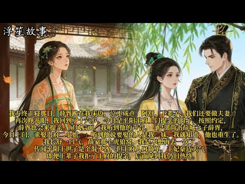 我寿终正寝那日，薛胥跪在我床边，泣不成声。「阿舒，下辈子，我们还要做夫妻。」再次睁开眼，我回到了十六岁。#重生 #大女主 #复仇 #宫廷 #夺权 #古风 #小说