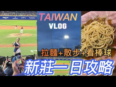 新莊一日慢旅行Vlog 🇹🇼熊越岳拉麵🍜CPBL富邦悍將🛡️統一獅🦁新莊棒球場⚾看球日記｜6Journal