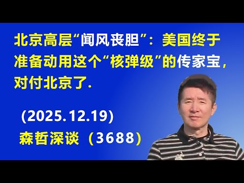 北京高层“闻风丧胆”：美国终于准备动用这个“核弹级”的传家宝，对付北京了.（2025.12.19) 《森哲深谈》