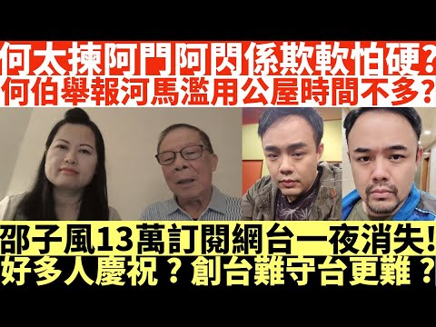 何太揀阿門阿閃係欺軟怕硬|何伯舉報河馬濫用公屋時間不多?|邵子風13萬訂閱網台一夜消失|好多人慶祝|井仔點睇 #何伯何太上庭 #何太上庭 #何太精神病發 #陳官質疑河馬 #何太開庭先嚟病 #泰國油麻地