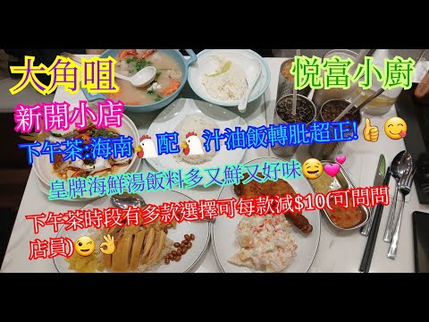 【平帆食堂】大角咀 | 悅富小廚 | 新開小店 | 下午茶多款飯餐減$10 | 海南雞飯配雞汁油飯轉髀 | 皇牌海鮮湯飯 | 中文字幕 | (Hong Kong Style Tea House)