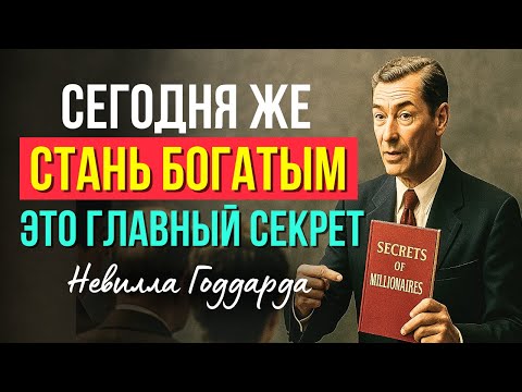 Стань МИЛЛИОНЕРОМ, используя ОДНУ ВЕЩЬ! Мощная ЛЕКЦИЯ НЕВИЛЛА ГОДДАРДА