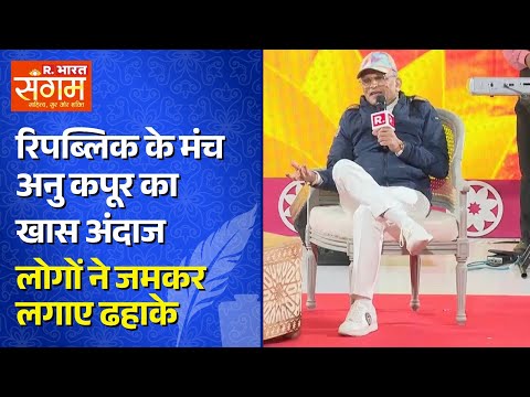Republic Bharat के मंच Annu Kapoor का खास अंदाज हंस-हंस कर लोगों का हाल हुआ बुरा
