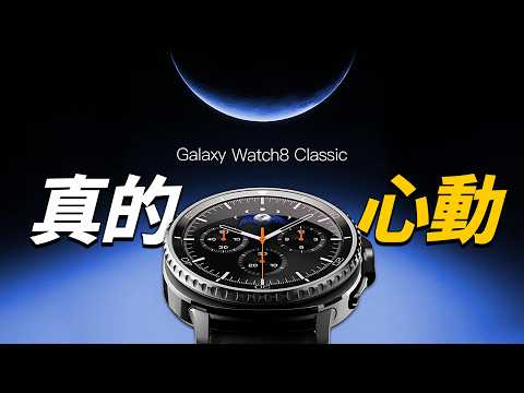 Galaxy Watch 8 系列怎麼選？升級 or 跳槽？｜彼得森