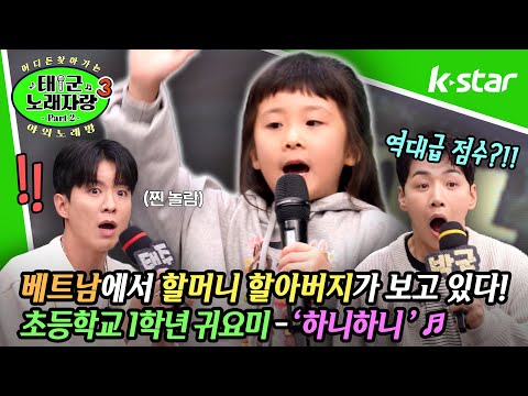 [태군노래자랑3] "베트남에 계신 할머니 할아버지 보고 싶어요!" 초등학교 1학년 귀요미의 씩씩한 무대! ♬ '하니하니' ♬ | 매주 수요일 저녁 7시 30분 | 케이스타