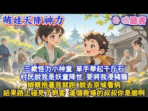 【古代萌娃】三歲怪力小神童，單手舉起千斤石，村民說我是妖童降世，要將我浸豬籠，娘親抱著我就跑說去京城看病，結果路上碰見了刺客，這個救場的叔叔你是誰啊#爽文 #情感 #故事頻道 #團寵 #萌娃 #古風