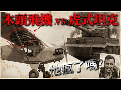 65匹馬力 VS 56噸鋼鐵：他用一架“風箏”擊毀了6輛德軍重型坦克