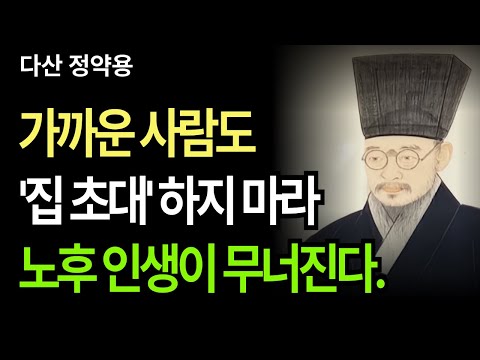 [다산의 편지] 가까운 사람을 함부로 집에 들여서는 안되는 진짜 이유 | 거절의기술 | 노후준비 | 인생조언 | 시니어 지혜 | 다산 정약용 | 오디오북