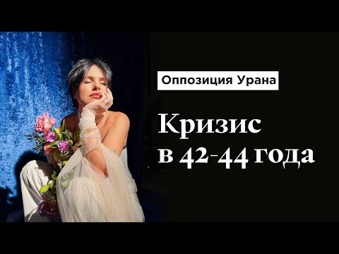 Что стоит знать в возрасте 42-44 года? Оппозиция Урана в Дизайне Человека