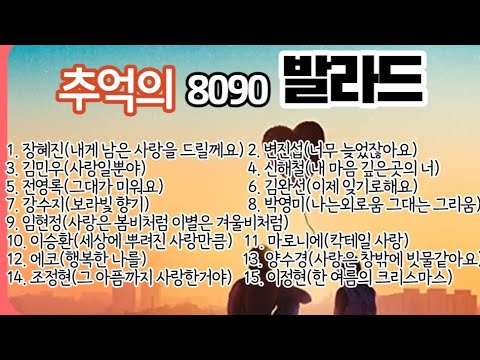 추억의 8090 발라드