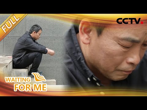 【Full】被亲生儿子切断联系16年 大病初愈后希望寻求原谅 结果令人唏嘘！| CCTV「等着我」20210829