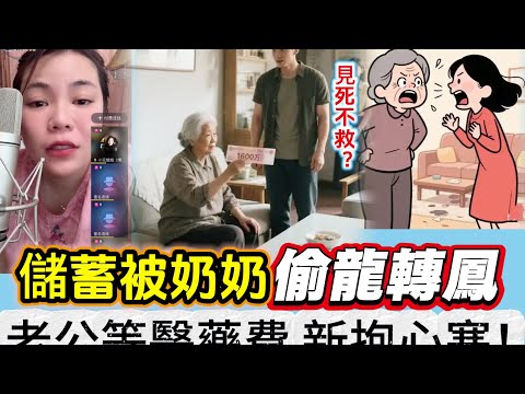 儲蓄被奶奶偷龍轉鳳 ，老公等醫藥費 新抱心寒！#情感 #廣東話 #情感故事 #分享 #婚姻 #諸事姐