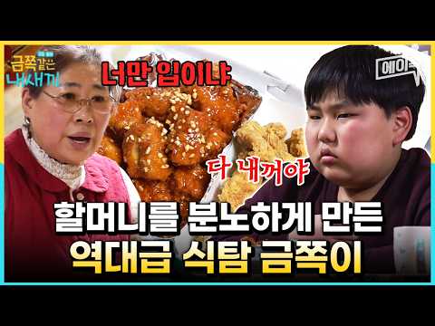 [#에이콕] 손주 먹는 거만 봐도 배부른 할머니도 분노하게 만드는 금쪽이의 식탐🔥 | #금쪽같은내새끼 134회