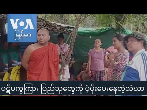 ပဋိပက္ခကြား ပြည်သူတွေကို ပံ့ပိုးပေးနေတဲ့ သံဃာ “နေရာပေါင်းစုံ၊ အကြောင်းစုံ”