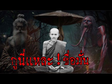 กูนี่แหละ ชื่อมั่น‘ ถิ่นนี้ทำไมข้าจะเหยียบไม่ได้ ตำนานพระธุดงค์กรรมฐานผจญภัยป่าลึกลับ! ลป.มั่น