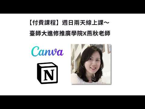 臺師大進修推廣學院X燕秋老師 Canva, Notion 線上課程