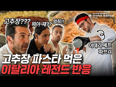 한국식 고추장 파스타 먹은 부폰, 네스타, 마르키시오 반응ㅋㅋㅋㅋㅋㅋ (feat. 파브리)