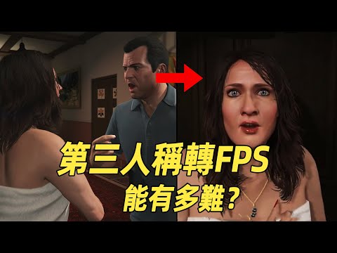 給遊戲加个FPS視角，為什麽那麽難？