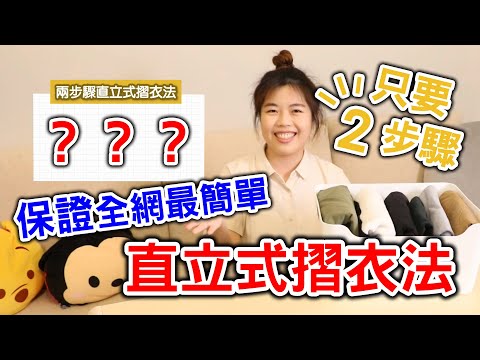兩步驟直立式摺衣法！手殘也學得會！保證全網最簡單！適用各種類型衣物！