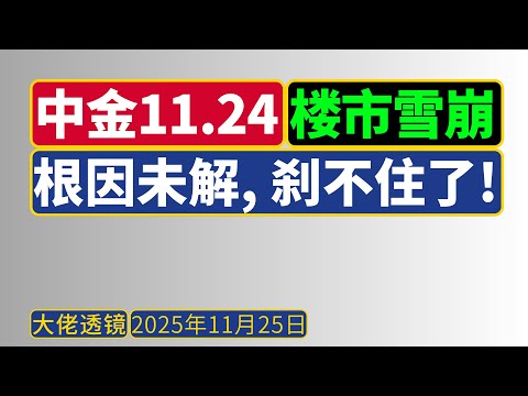 中金[11月24日]：房地产暴跌根因未解，刹不住！