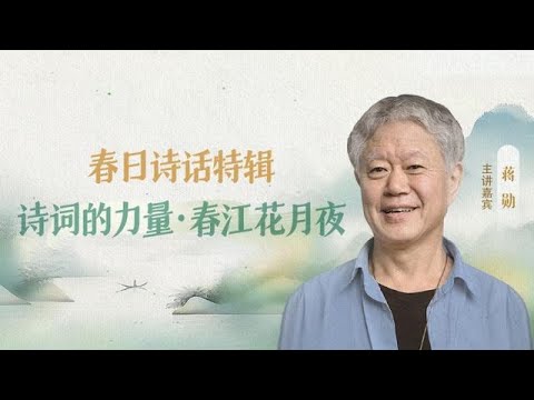 蒋勋直播|春日诗话特辑 第1讲 ：诗词的力量·春江花月夜 喜马拉雅 20240320